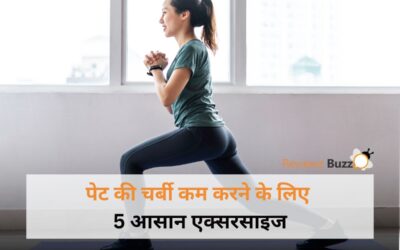 पेट की चर्बी कम करने के लिए 5 आसान एक्सरसाइज