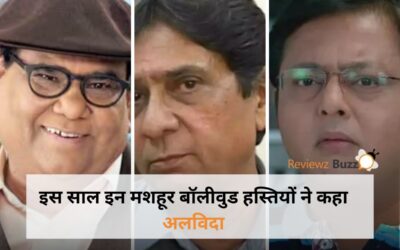 Year Ended 2023: इस साल इन मशहूर बॉलीवुड हस्तियों ने कहा अलविदा