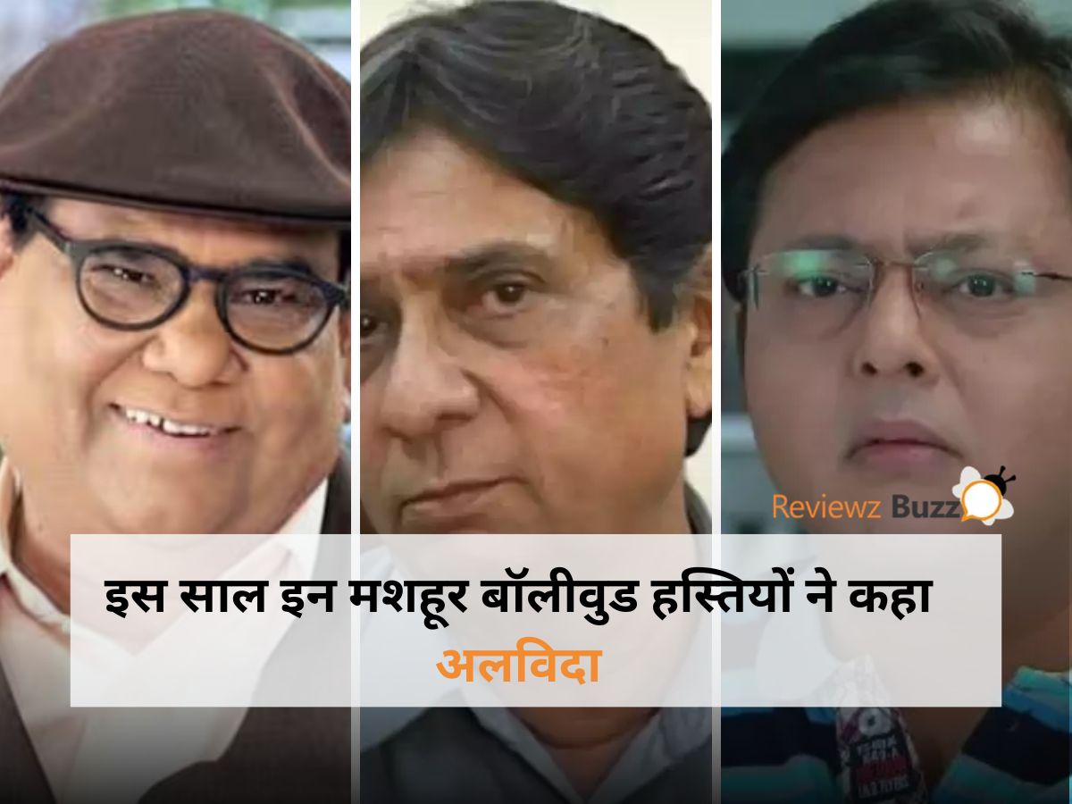 इस साल इन मशहूर बॉलीवुड हस्तियों ने कहा अलविदा