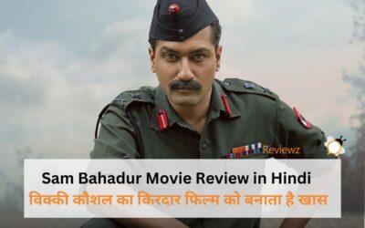 Sam Bahadur Movie Review in Hindi: विक्की कौशल का किरदार फिल्म को बनाता है खास