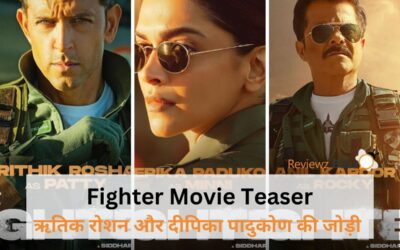 Fighter Movie Teaser: ऋतिक रोशन और दीपिका पादुकोण की जोड़ी का इंतजार खत्म, सोशल मीडिया पर धूम मचा रहा है | रिलीज़ डेट और सिनेमा कास्ट की जानकारी