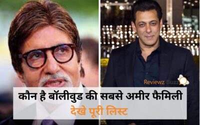 कौन है बॉलीवुड की सबसे अमीर फैमिली देखे पूरी लिस्ट