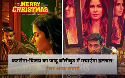 Merry Christmas Trailer: कटरीना-विजय का जादू, बॉलीवुड में मचाएंगा हलचल! ट्रेलर आया सामने