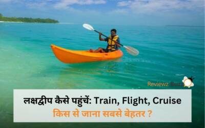 लक्षद्वीप कैसे पहुंचें: Train, Flight, Cruise किस से जाना सबसे बेहतर | कितना खर्चा