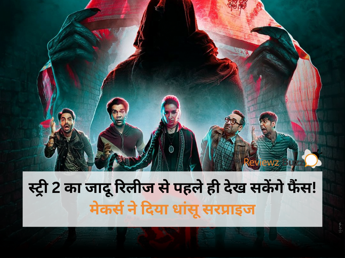 स्ट्री 2 मूवी की झलक, स्ट्री 2 की प्रारंभिक समीक्षा, स्ट्री 2 रिलीज़ का सरप्राइज, आगामी स्ट्री 2 की मुख्य बातें, स्ट्री 2 का विशेष वीडियो