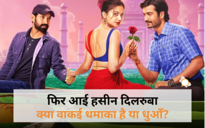 फिर आई हसीन दिलरुबा: क्या वाकई धमाका है या धुआँ?