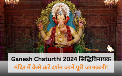 Ganesh Chaturthi 2024 सिद्धिविनायक मंदिर में कैसे करें दर्शन जानें पूरी जानकारी!