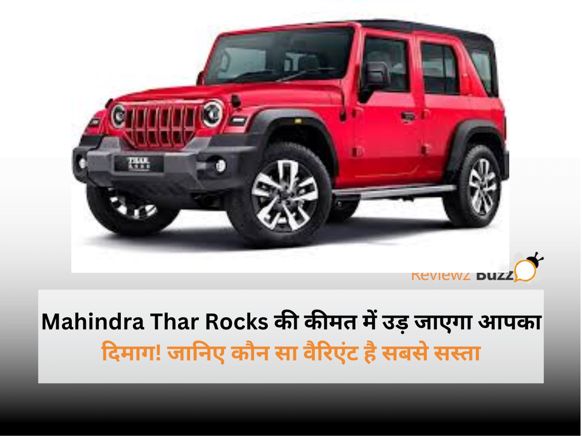 Mahindra Thar Rocks सभी वैरिएंट्स कीमत, सबसे सस्ती SUV, Mahindra Thar Rocks RWD पेट्रोल वैरिएंट, Mahindra Thar नई SUV की कीमतें, Mahindra Thar Rocks डीजल वैरिएंट की जानकारी