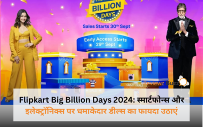 मुनाफे की बारिश: Flipkart Big Billion Days Sale 2024 में ऐसे पाएं सबसे बड़े डिस्काउंट्स!
