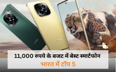 11,000 रुपये में धमाका! इन स्मार्टफोन्स को देखकर आपका दिमाग चकरा जाएगा!