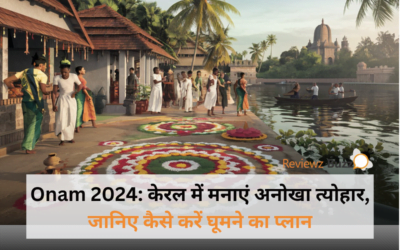 ओणम फेस्टिवल में केरल में देखने को मिलेगी ये खास चीजें!