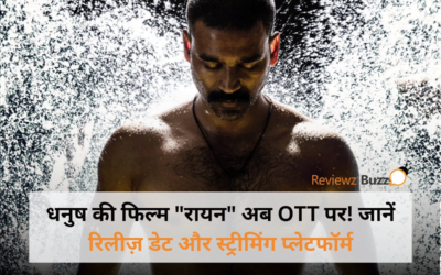 धनुष की फिल्म “रायन” अब OTT पर! जानें रिलीज़ डेट और स्ट्रीमिंग प्लेटफॉर्म