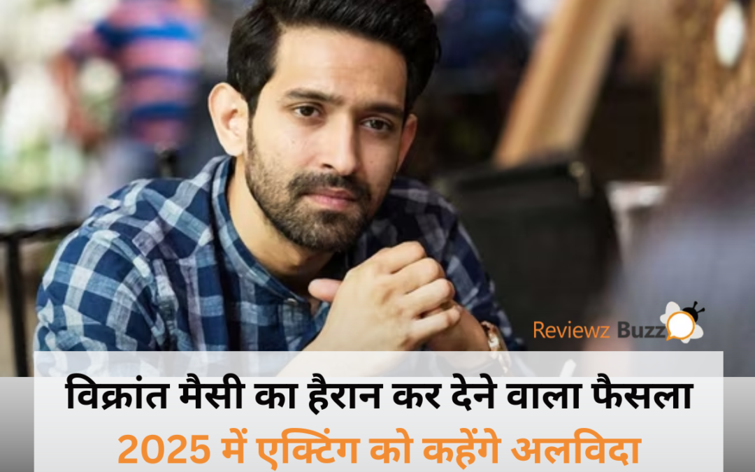 विक्रांत मैसी का 2025 में एक्टिंग से संन्यास का ऐलान