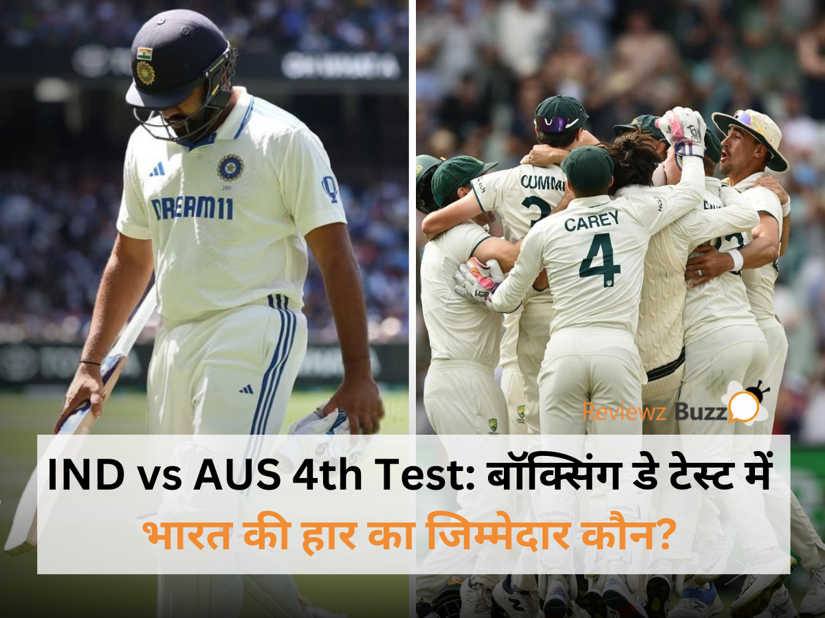 मेलबर्न टेस्ट में भारतीय टीम की हार के 5 बड़े कारण