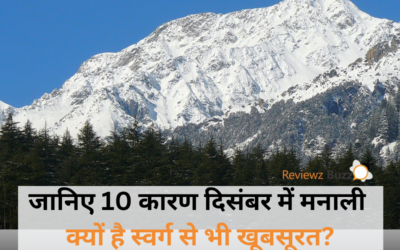 दिसंबर में मनाली क्यों है स्वर्ग से भी खूबसूरत? जानिए 10 कारण