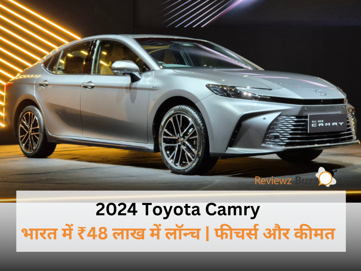 2024 Toyota Camry भारत लॉन्च, फीचर्स और कीमत।