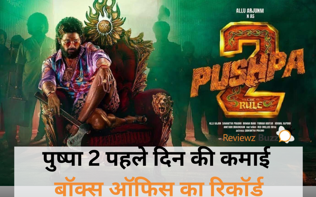 पुष्पा 2 पहले दिन की कमाई और ऑलू अर्जुन का स्टारडम।