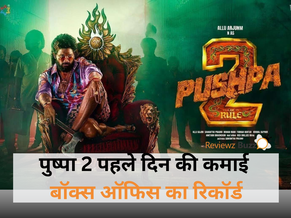 पुष्पा 2 पहले दिन की कमाई और ऑलू अर्जुन का स्टारडम।