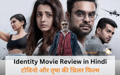मलयालम थ्रिलर ‘Identity’ (2025): टोविनो थॉमस और तृषा कृष्णन की दमदार परफॉर्मेंस के साथ एक रोमांचक सफर