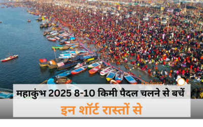 महाकुंभ 2025: इन शॉर्ट रास्तों से बचें 8-10 किमी पैदल चलने की झंझट!