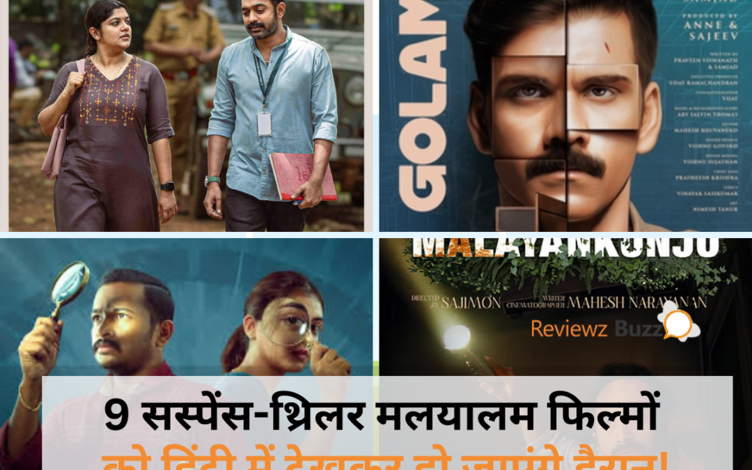 मलयालम सस्पेंस-थ्रिलर फिल्में ओटीटी पर हिंदी में