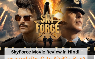 SkyForce Movie Review in Hindi: क्या बन पाई इंडिया की बेस्ट पैट्रियोटिक फिल्म?