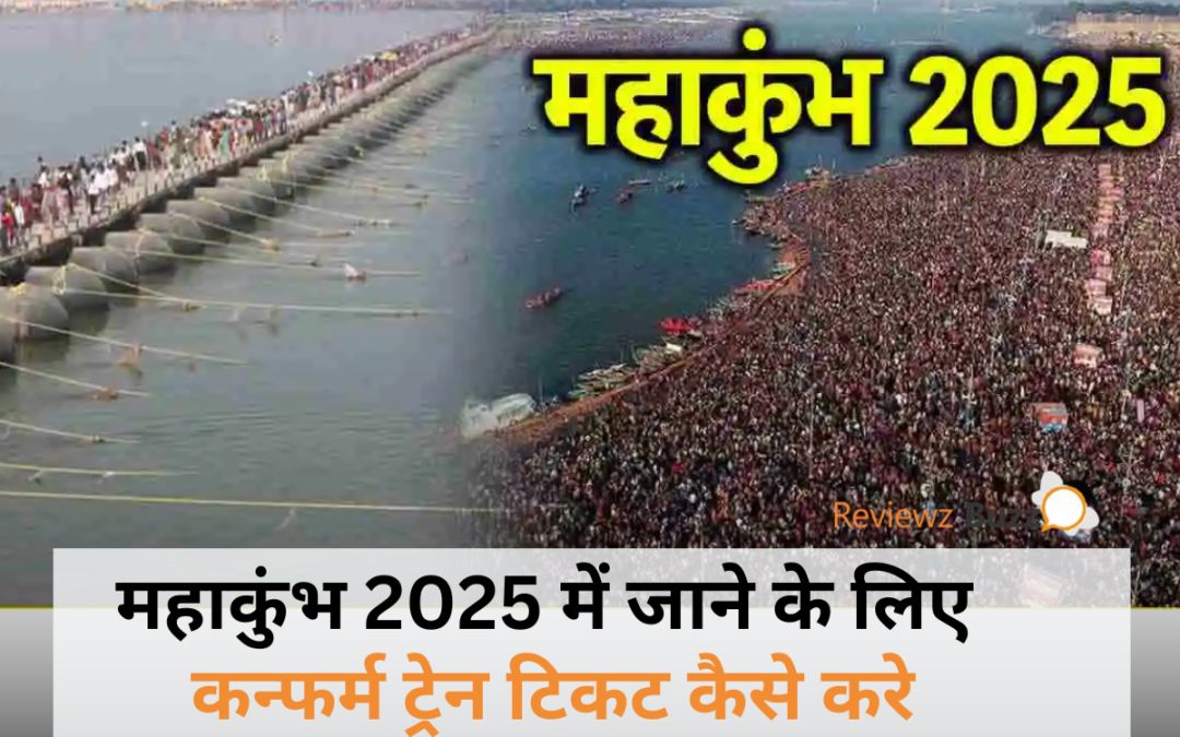 महाकुंभ 2025 के लिए ट्रेन टिकट बुकिंग टिप्स