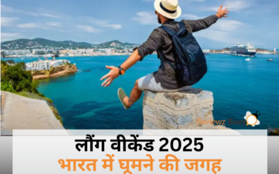 2025 में लौंग वीकेंड की पूरी लिस्ट: क्या आप भी कर रहे हैं इंतजार?