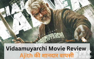 Vidaamuyarchi Movie Review: क्या यह फिल्म Ajith के करियर की सबसे बेहतरीन फिल्म है?