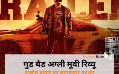 गुड बैड अग्ली मूवी रिव्यू: अजीत कुमार का धमाकेदार प्रदर्शन​