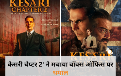 केसरी चैप्टर 2′ ने मचाया बॉक्स ऑफिस पर धमाल! ‘जाट’ को पछाड़ ₹49 करोड़ की कमाई से बनाया नया रिकॉर्ड!