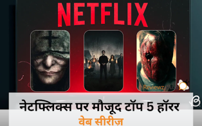 नेटफ्लिक्स पर मौजूद टॉप 5 हॉरर वेब सीरीज़