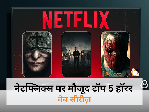 नेटफ्लिक्स पर उपलब्ध 2025 की टॉप हॉरर वेब सीरीज़