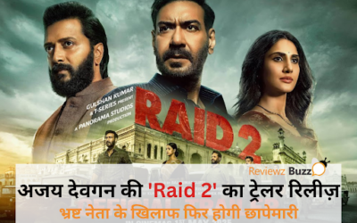 अजय देवगन की ‘रेड 2’ का ट्रेलर रिलीज़: भ्रष्ट नेता के खिलाफ फिर होगी छापेमारी!