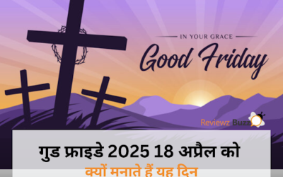 गुड फ्राइडे 2025: जानिए 18 अप्रैल को क्यों मनाया जाता है यह पवित्र दिन और क्या है इसका महत्व