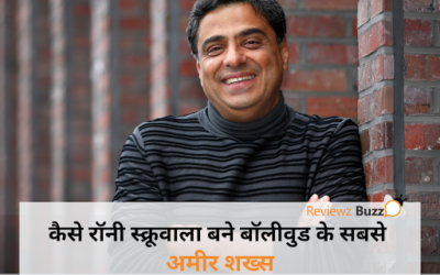 टूथब्रश बेचने वाले की कहानी: कैसे रॉनी स्क्रूवाला बने बॉलीवुड के सबसे अमीर शख्स