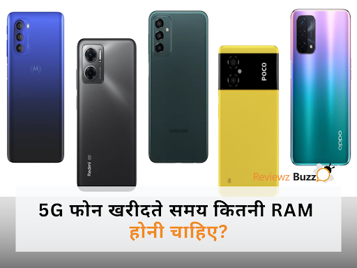 5G फोन लेते समय कितनी RAM होनी चाहिए? जानिए 2025 के लेटेस्ट स्मार्टफोन ट्रेंड्स!
