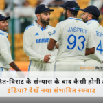 रोहित शर्मा और विराट कोहली के संन्‍यास के बाद भारतीय क्रिकेट टीम का नया युग