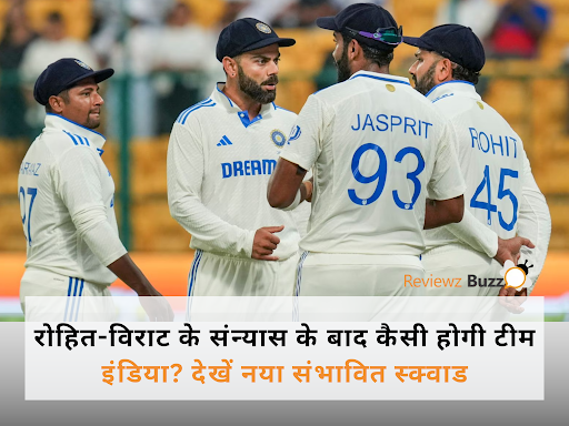 रोहित-विराट के संन्यास के बाद कैसी होगी टीम इंडिया? देखें नया संभावित स्क्वाड!