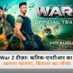 War 2 टीज़र में ऋतिक रोशन, जूनियर एनटीआर और कियारा आडवाणी का धमाकेदार लुक