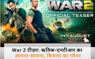 War 2′ का टीज़र: ऋतिक-एनटीआर की भिड़ंत और कियारा का ग्लैमर, फैंस बोले – ‘इंडियन मिशन इम्पॉसिबल’!