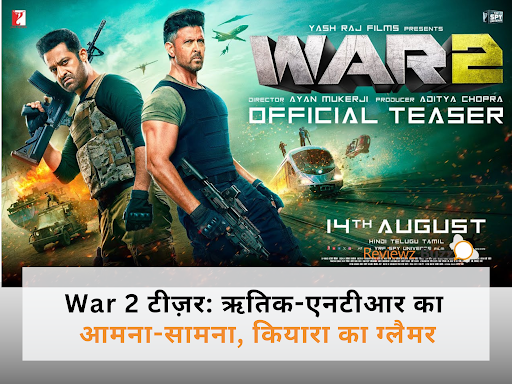 War 2′ का टीज़र: ऋतिक-एनटीआर की भिड़ंत और कियारा का ग्लैमर, फैंस बोले – ‘इंडियन मिशन इम्पॉसिबल’!