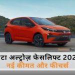 टाटा अल्ट्रोज़ फेसलिफ्ट 2025 का स्टाइलिश एक्सटीरियर और इंटीरियर