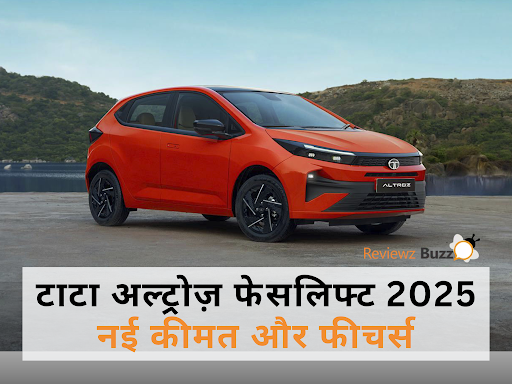 टाटा अल्ट्रोज़ फेसलिफ्ट 2025: स्टाइल, सेफ्टी और टेक्नोलॉजी का धमाकेदार कॉम्बो!