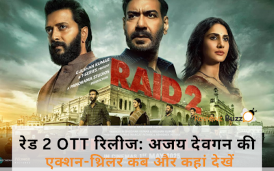 ‘रेड 2’ कब और कहां देख सकते हैं? OTT पर धमाकेदार वापसी की पूरी डिटेल्स!