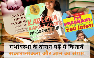 गर्भावस्था के दौरान पढ़ें ये किताबें – सकारात्मकता और ज्ञान का संगम