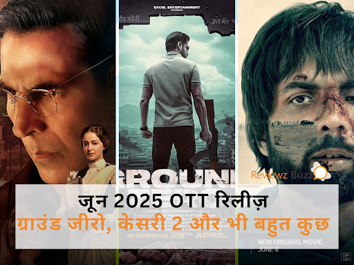 जून 2025 में OTT पर धमाका: ‘ग्राउंड जीरो’ से ‘केसरी 2’ तक, जानिए कौन-कौन सी फिल्में होंगी स्ट्रीम