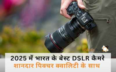 2025 में भारत के बेस्ट DSLR कैमरे: शानदार पिक्चर क्वालिटी के साथ