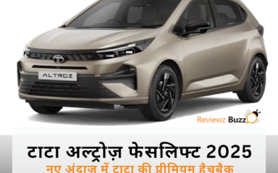 टाटा अल्ट्रोज़ फेसलिफ्ट 2025: नए अंदाज़ में लौट रही है टाटा की प्रीमियम हैचबैक!