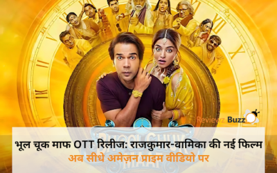 भूल चूक माफ OTT रिलीज: राजकुमार-वामिका की नई फिल्म अब सीधे अमेज़न प्राइम वीडियो पर!
